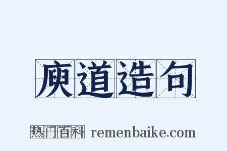 庾道造句是什么意思的图片